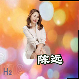 陈远